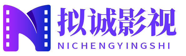 拟诚影视-看你所看